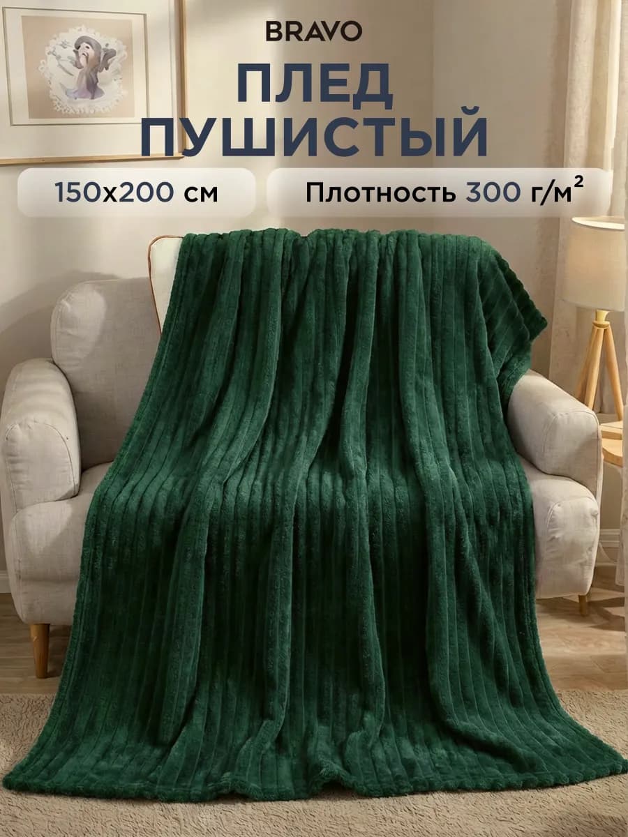 Плед 150х200 на диван мягкий - фото 1