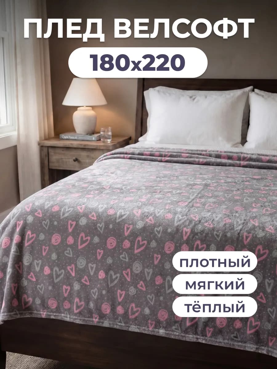 Плюшевый двухспальный плед из велсофта, 180x220 см