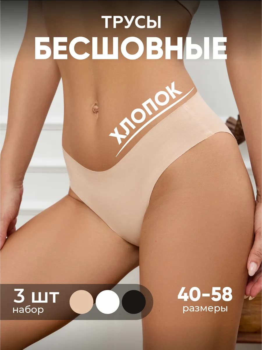 Трусы бесшовные хлопок набор 3 шт