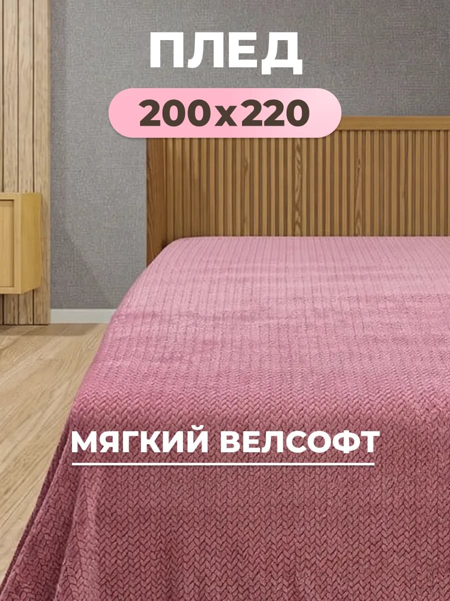 Плед 200х220 на диван мягкий