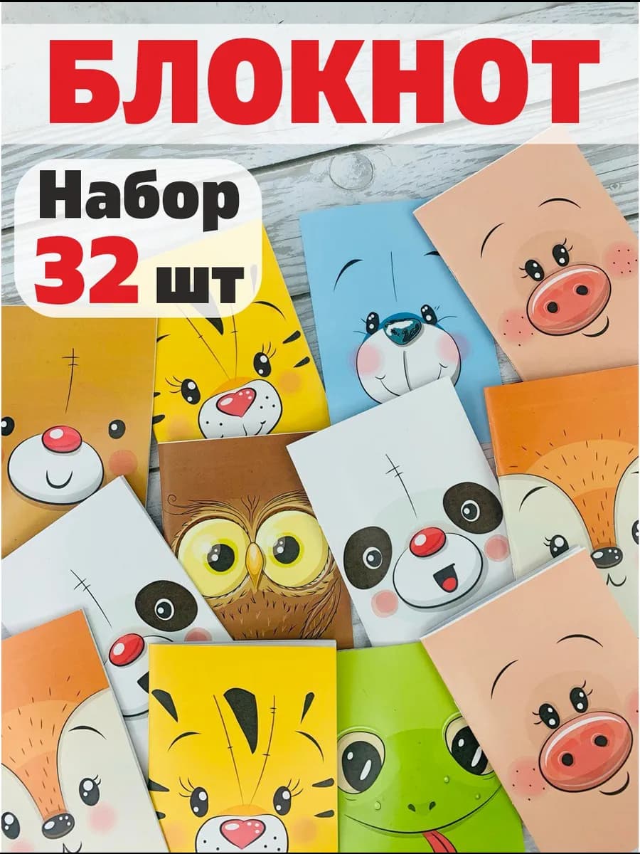 Блокнот детский набор 32шт
