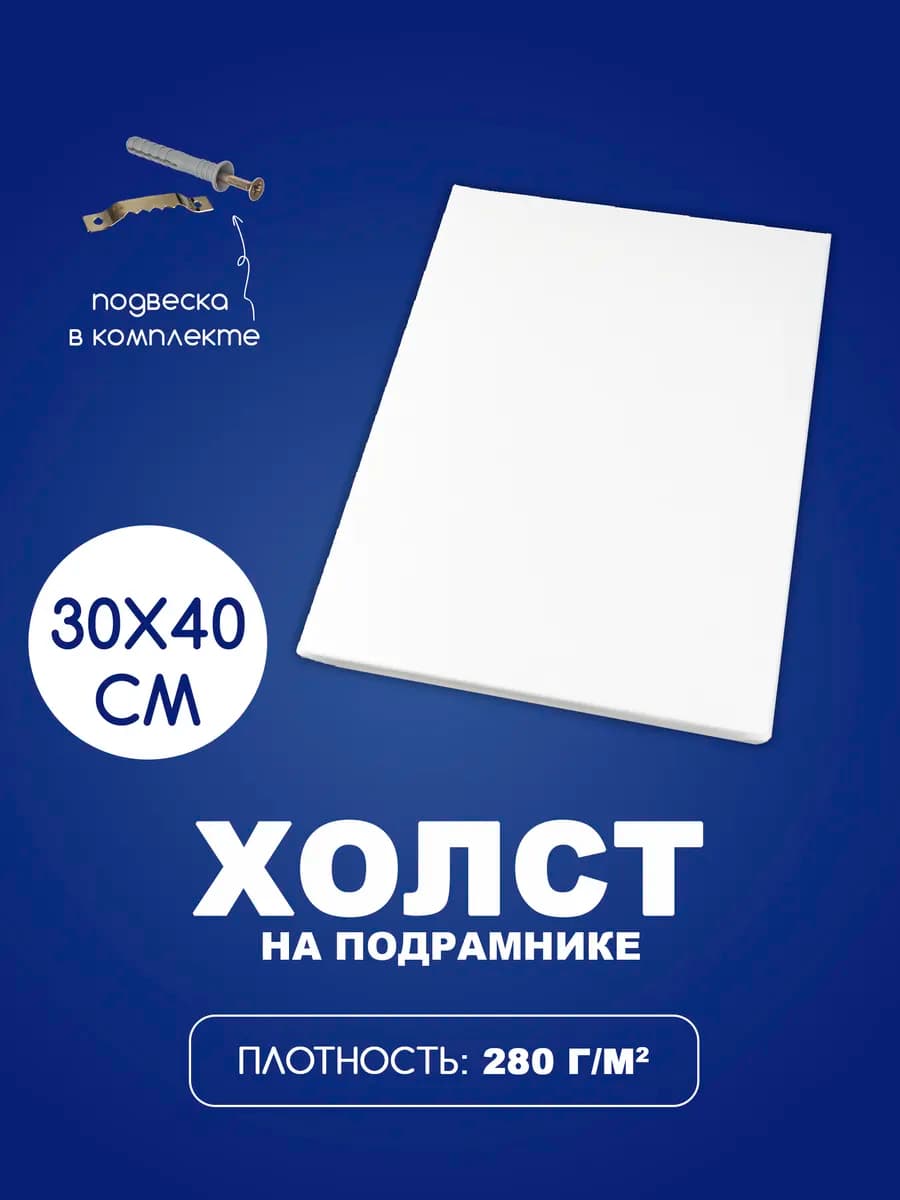 Холсты для рисования, А3, 30х40 см