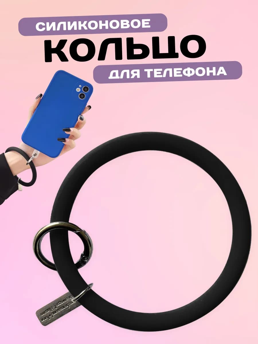Силиконовый браслет держатель для телефона