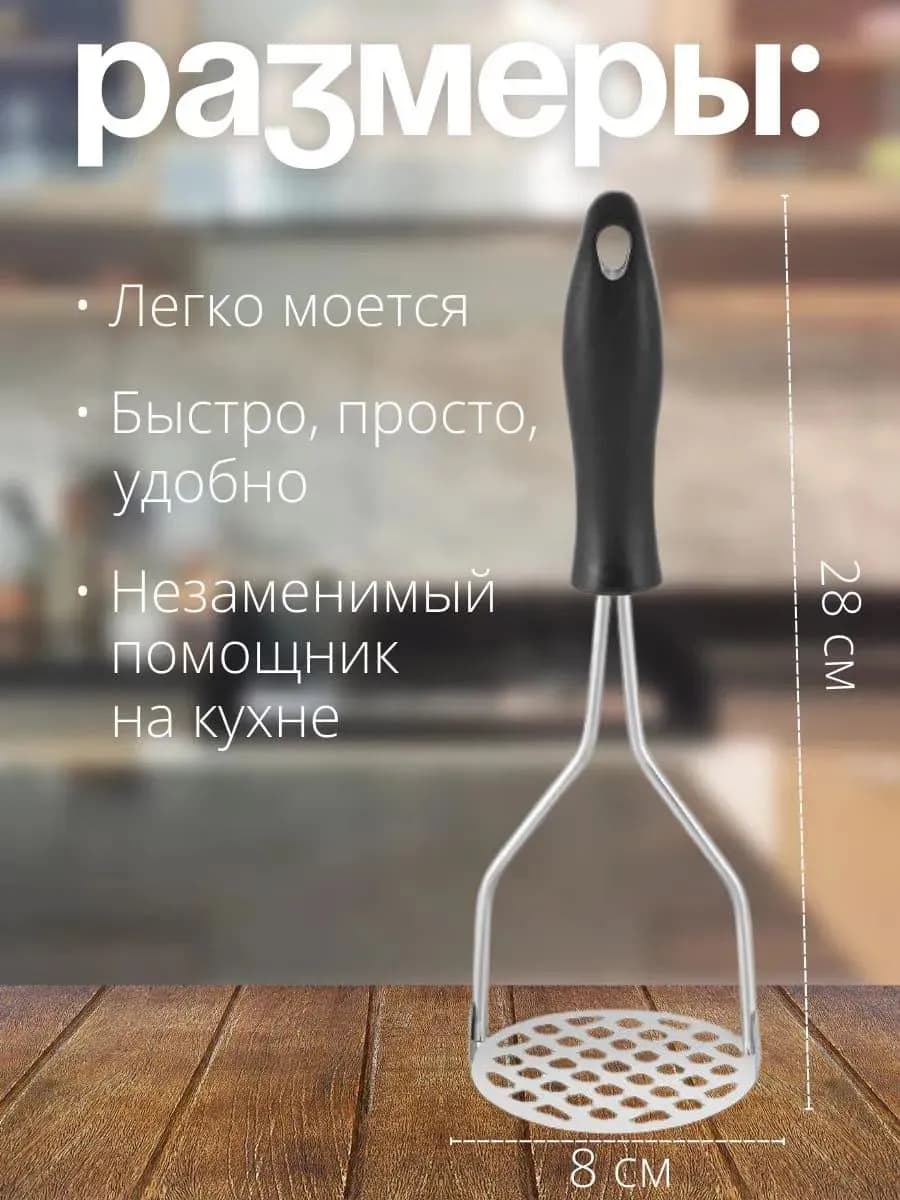 Толкушка пресс для картофельного пюре