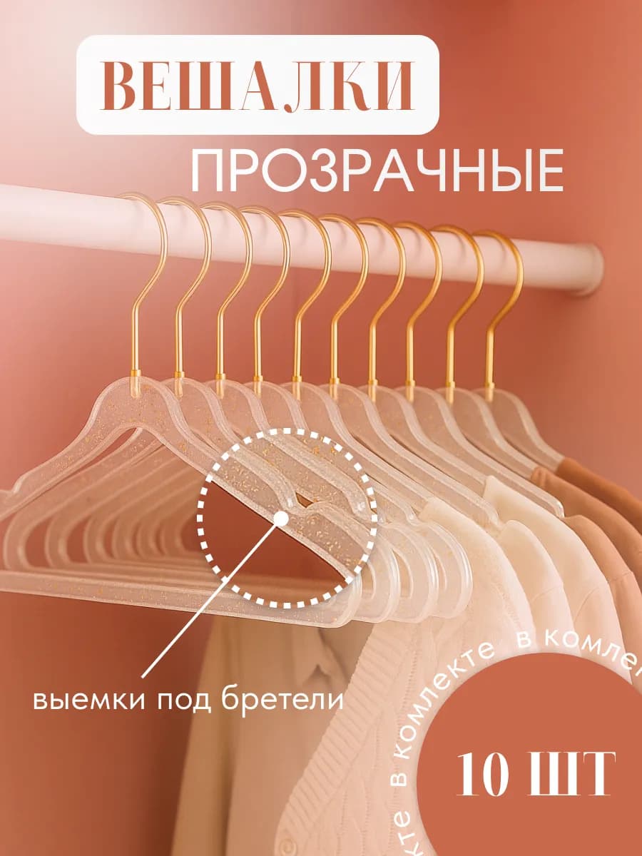 Вешалки плечики для хранения одежды взрослые и детские набор