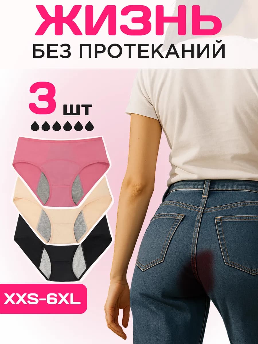 Трусы для месячных менструальные набор 3 штуки