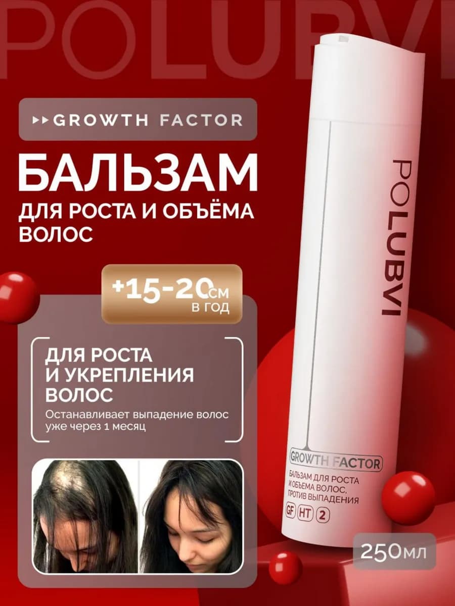 Бальзам для роста и объема волос GROWTH FACTOR - фото 1