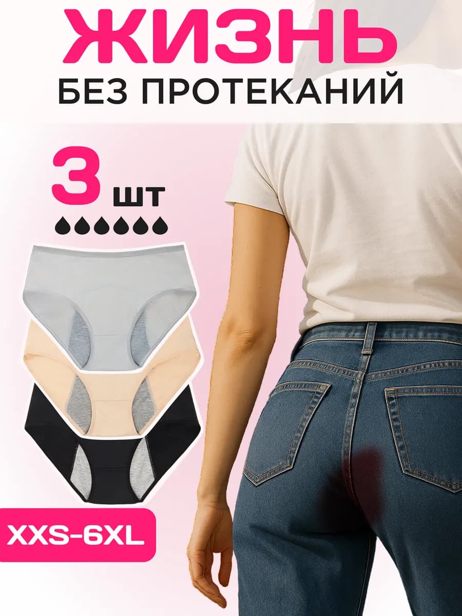 Трусы для месячных менструальные набор 3 штуки