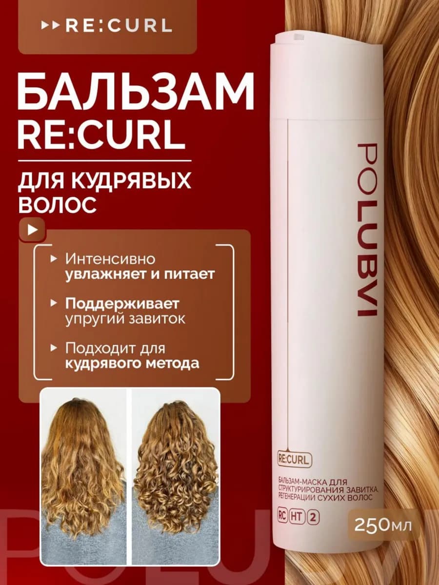 Бальзам для структурирования кудрявых волос RE CURL