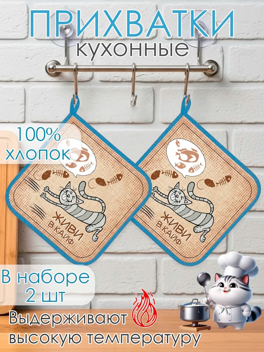 Набор прихваток для кухни - 2шт