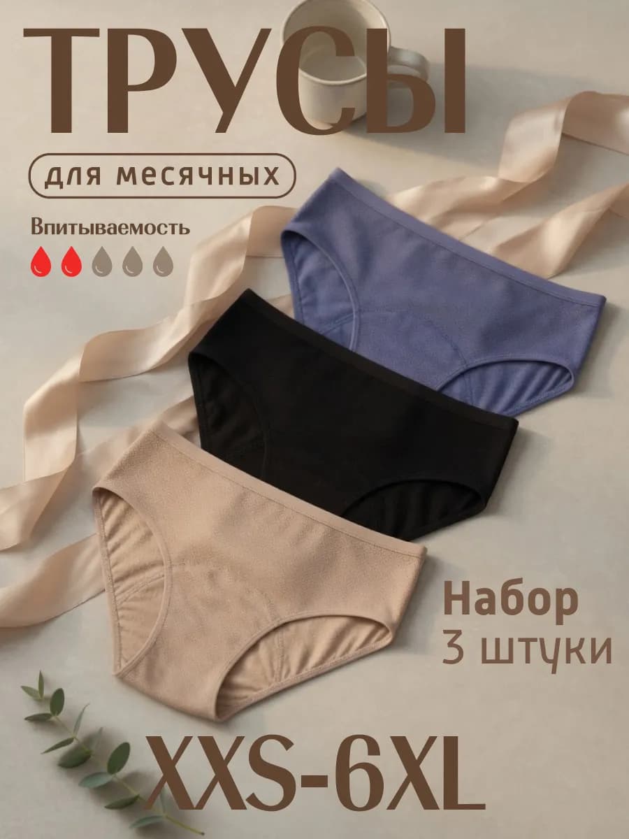 Трусы для месячных менструальные многоразовые набор 3 штуки