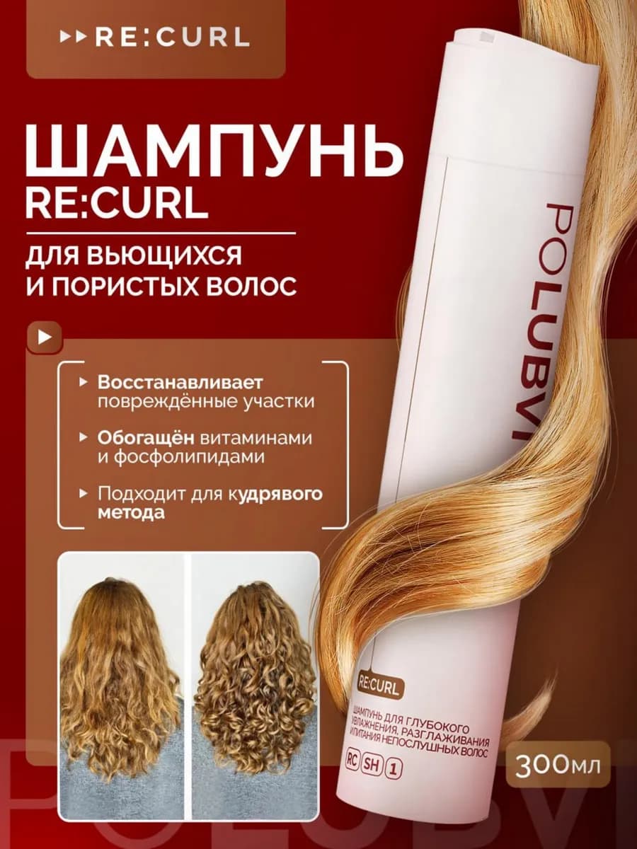 Шампунь для увлажнения кудрявых волос RE CURL