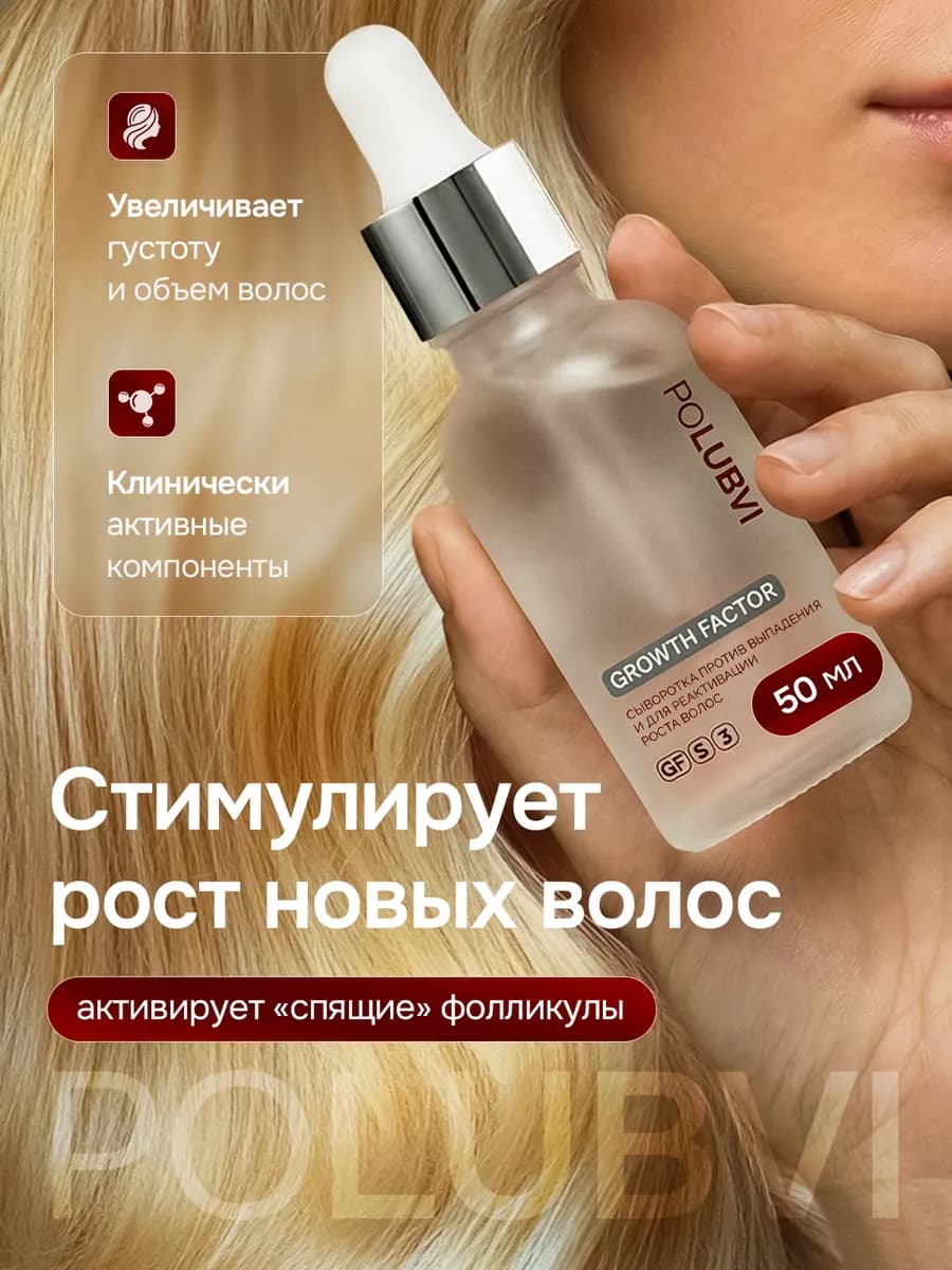Сыворотка против выпадения и для роста волос GROWTH FACTOR