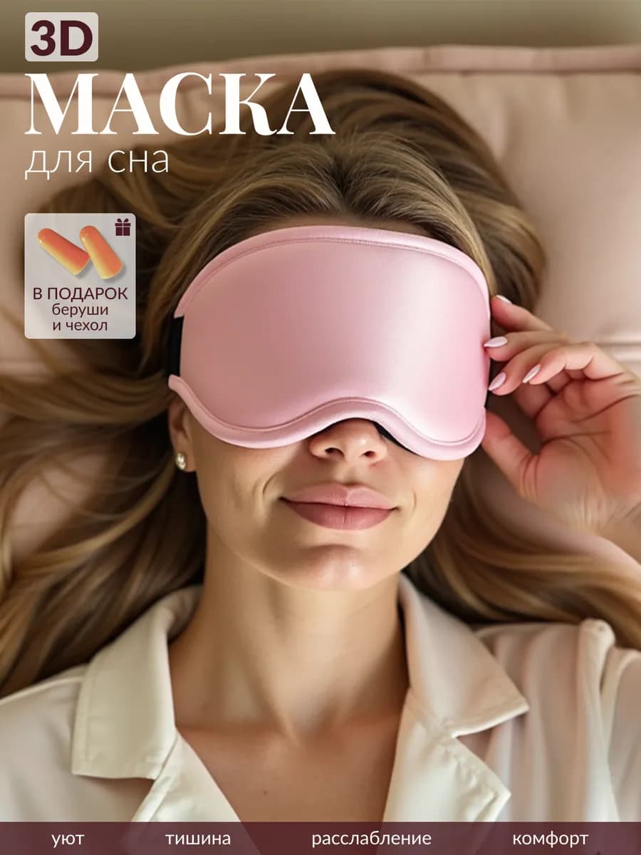 Маска для сна