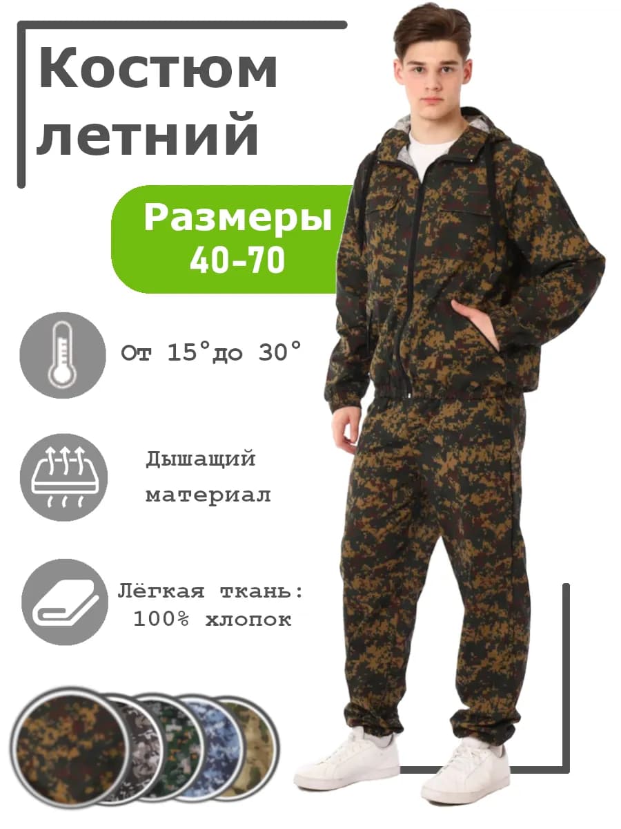 Костюм летний маскхалат из хлопка