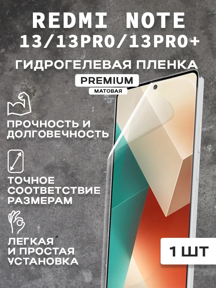 Защитная матовая пленка на экран REDMI NOTE 13 13PRO