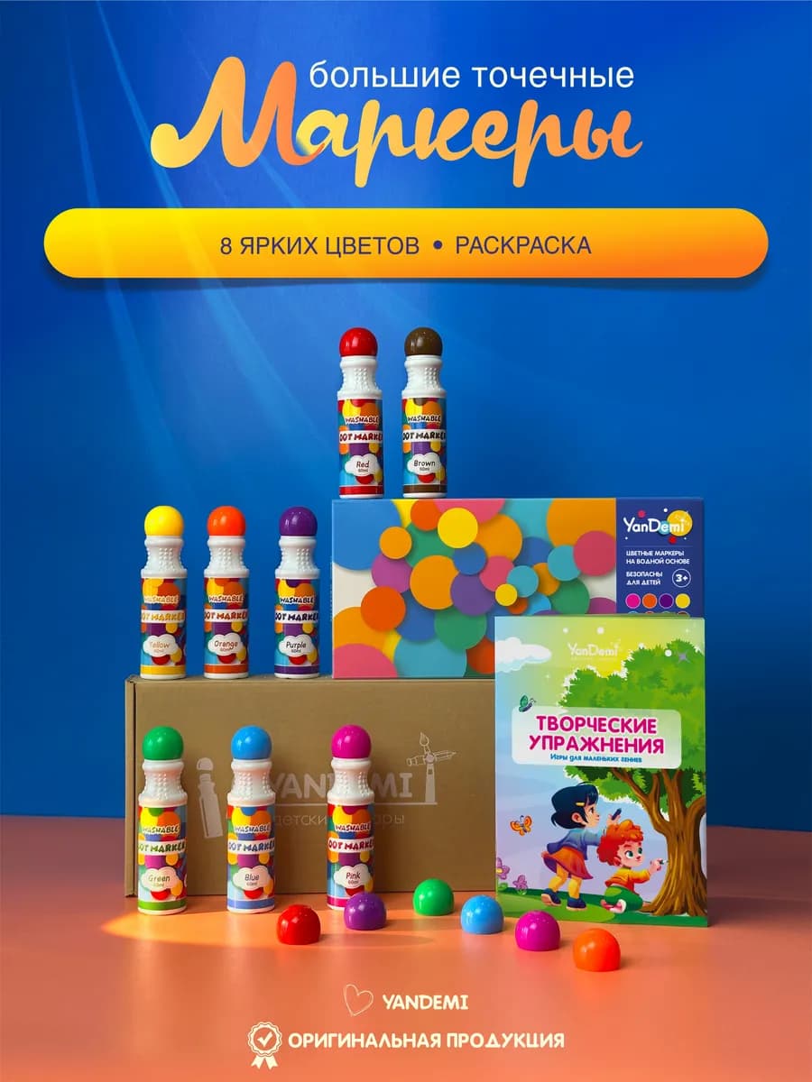 Точечные маркеры для детей и развивающая раскраска