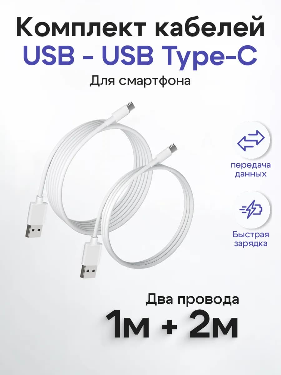Набор кабелей USB Type-C