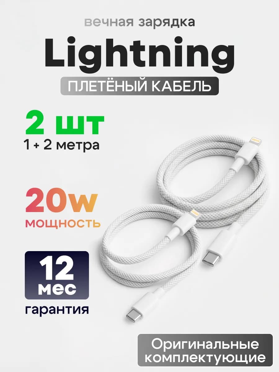 Комплект плетеных кабелей для iPhone 1м + 2м