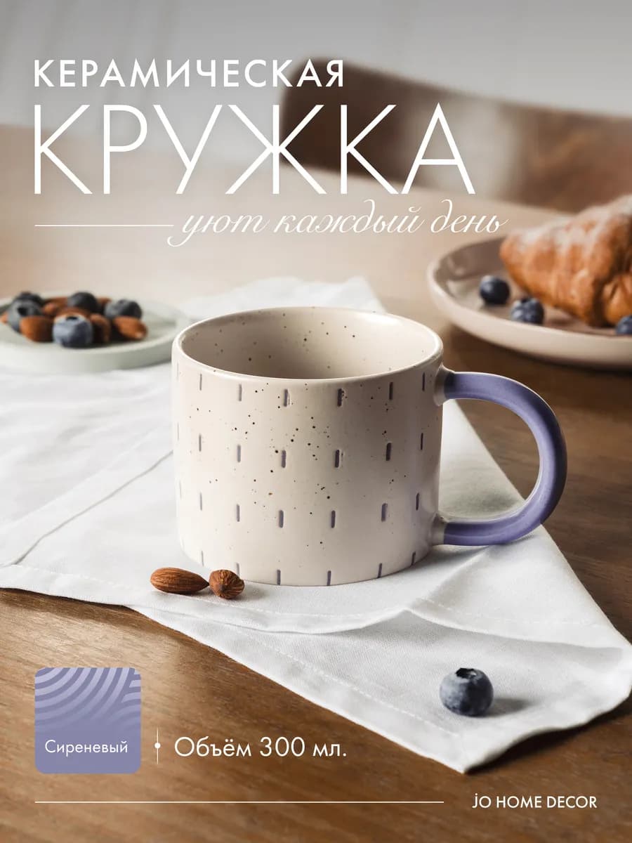 Кружка керамическая для чая и кофе чашка 300 мл