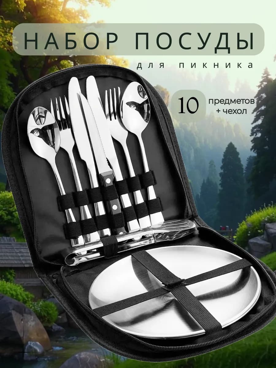 Подарочный туристический набор для пикника и путешествий