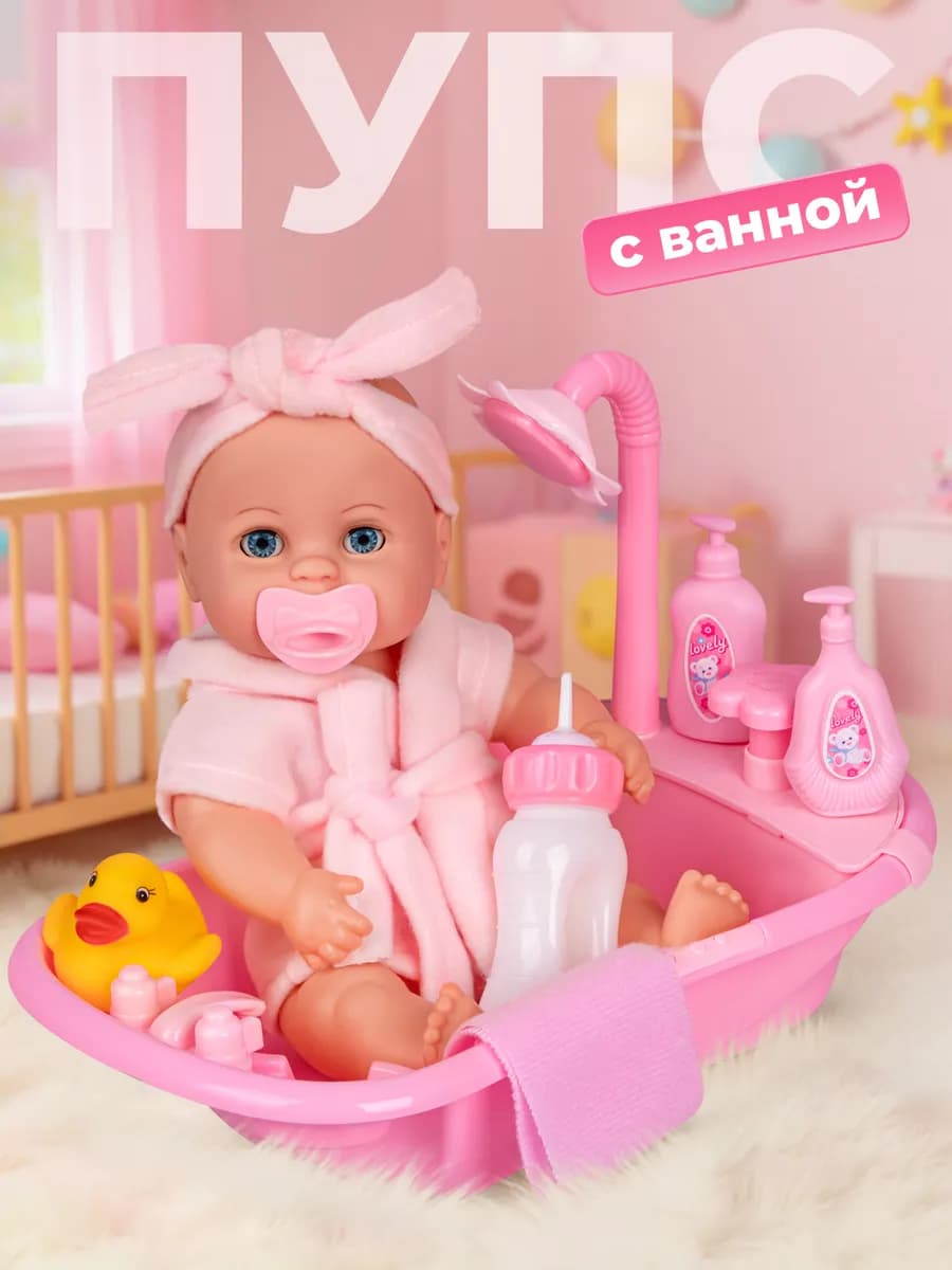 Кукла пупс функциональная с ванной 26см