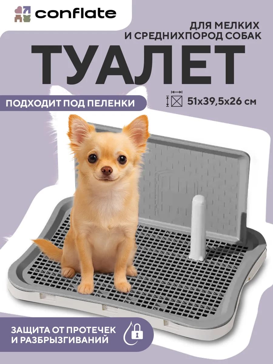 Туалет лоток для собак со столбиком и стенкой