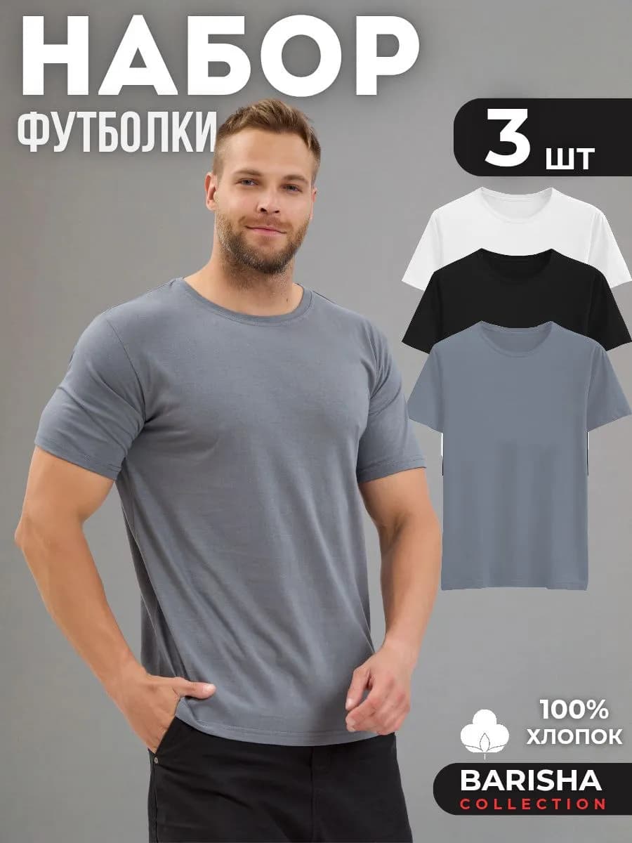 Набор 3 футболки базовые однотонные 100% хлопок