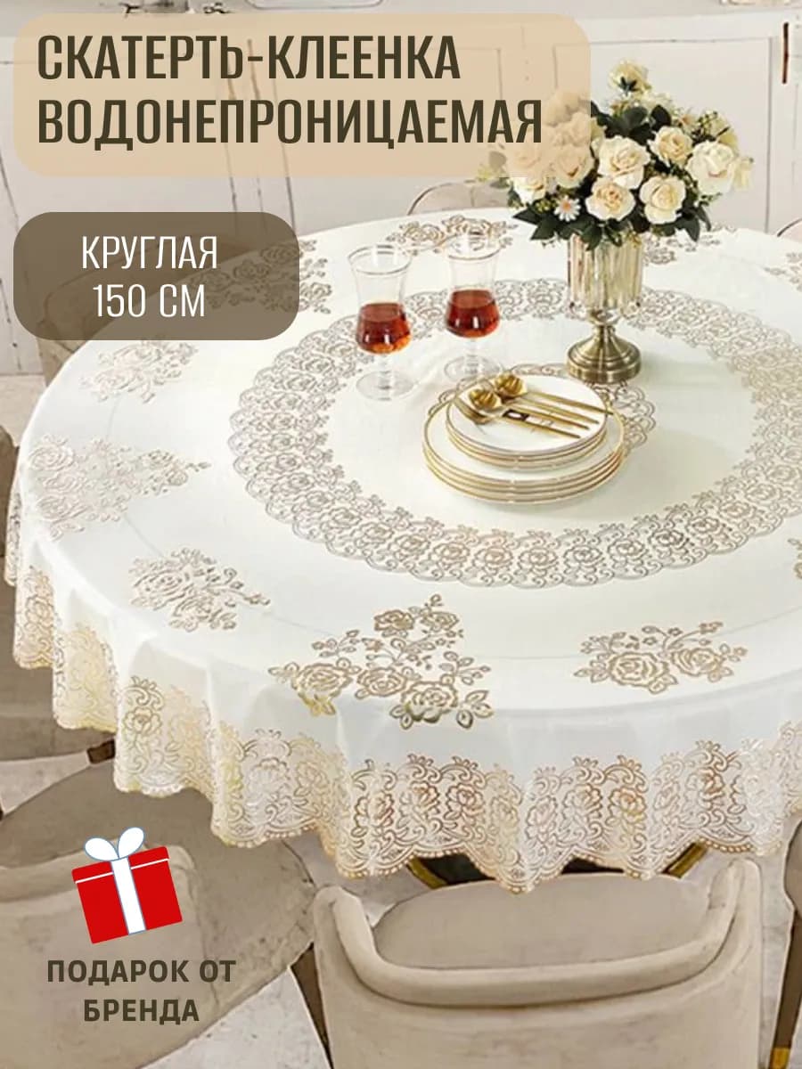 Скатерть клеенка круглая водоотталкивающая