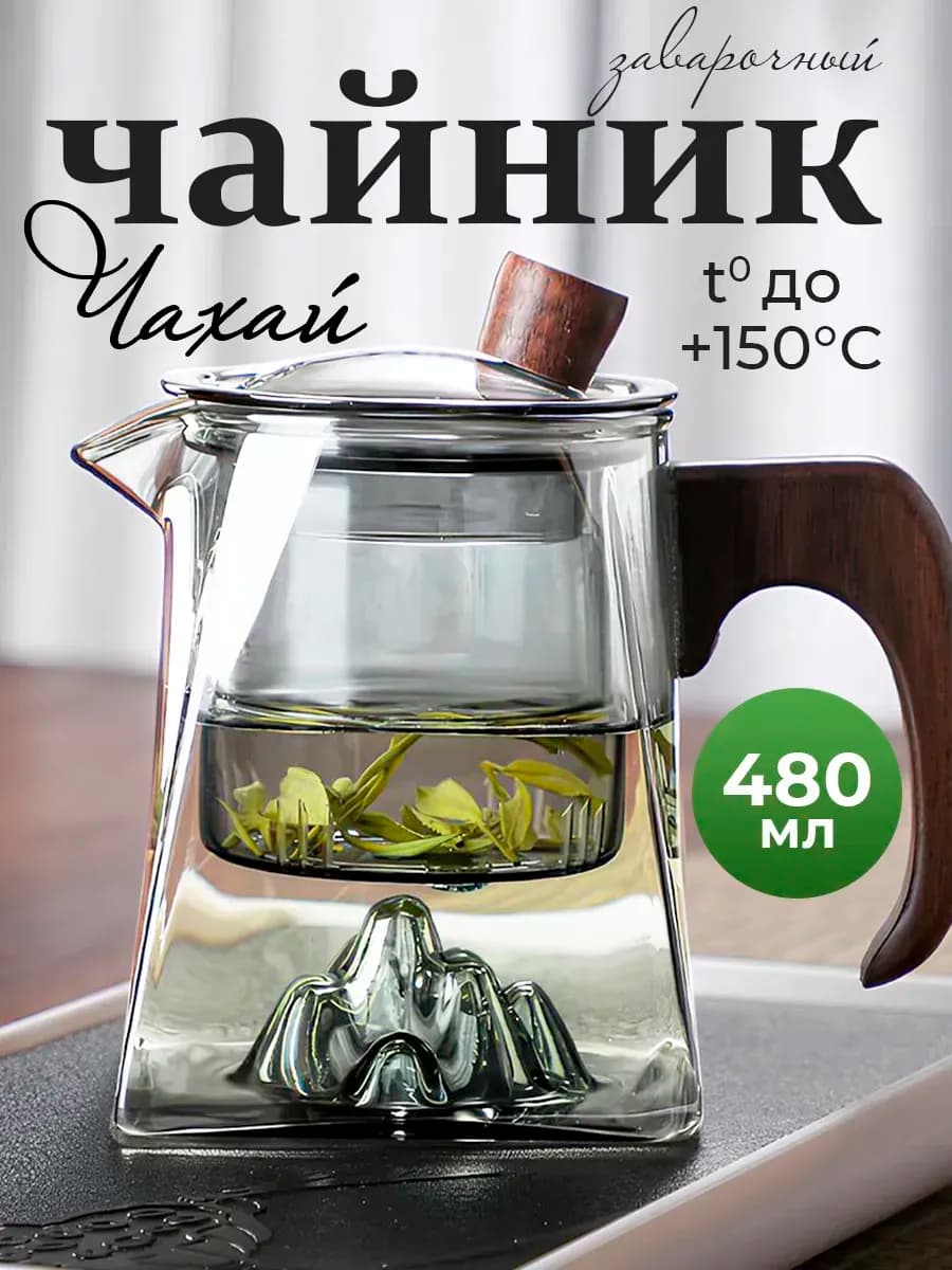 Чахай чайник заварочный стеклянный