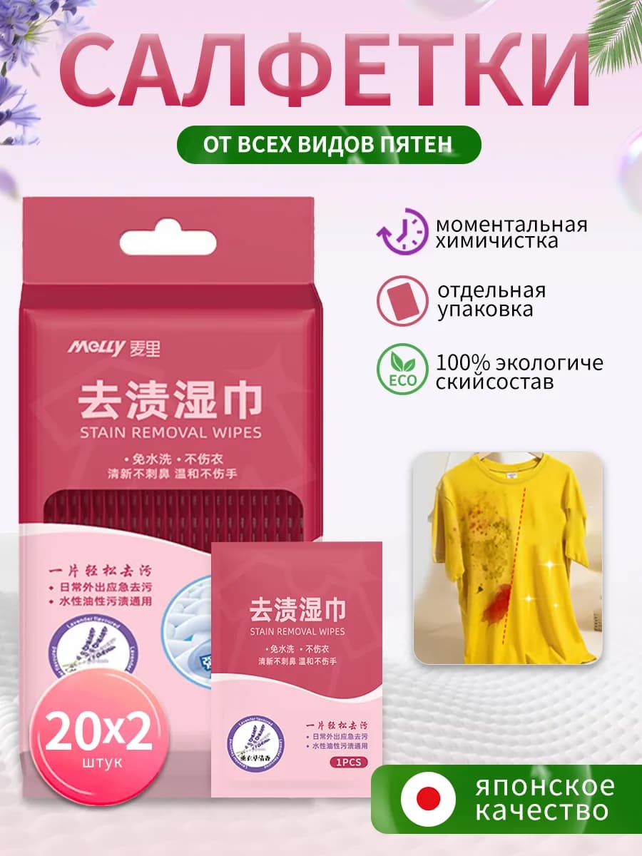 Салфетки от пятен на одежде влажные пятновыводящие 40 штук