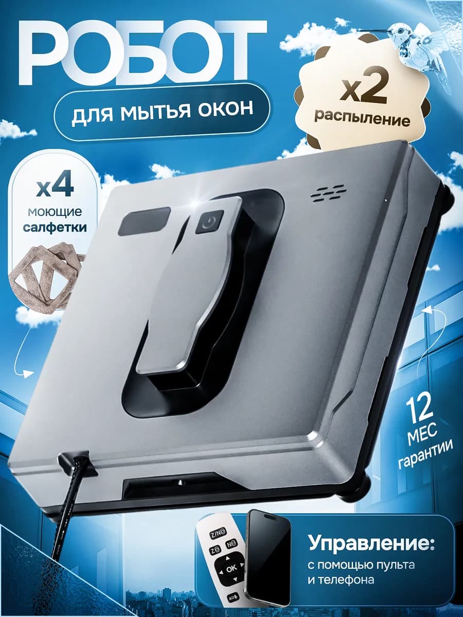 Робот мойщик окон с распылением мощный стеклоочиститель