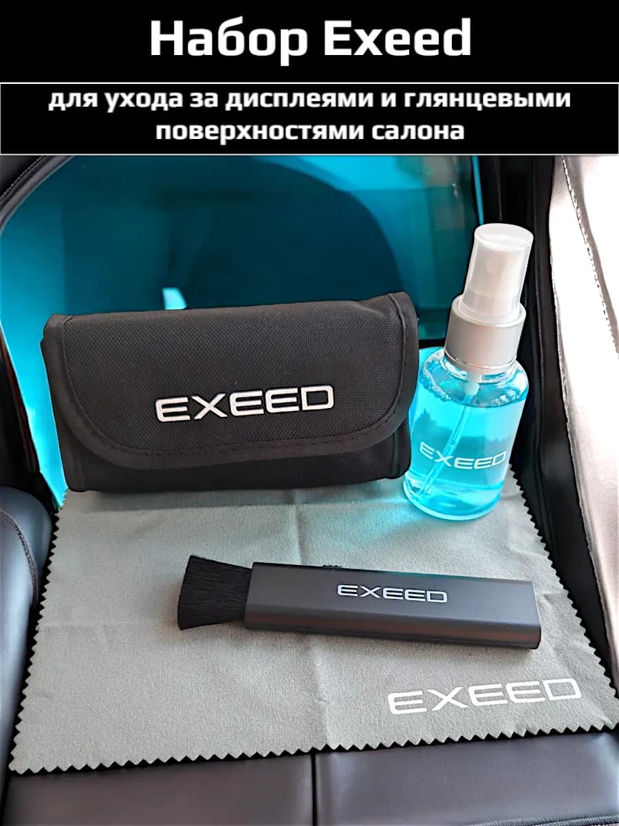 Набор для уборки салона Exeed