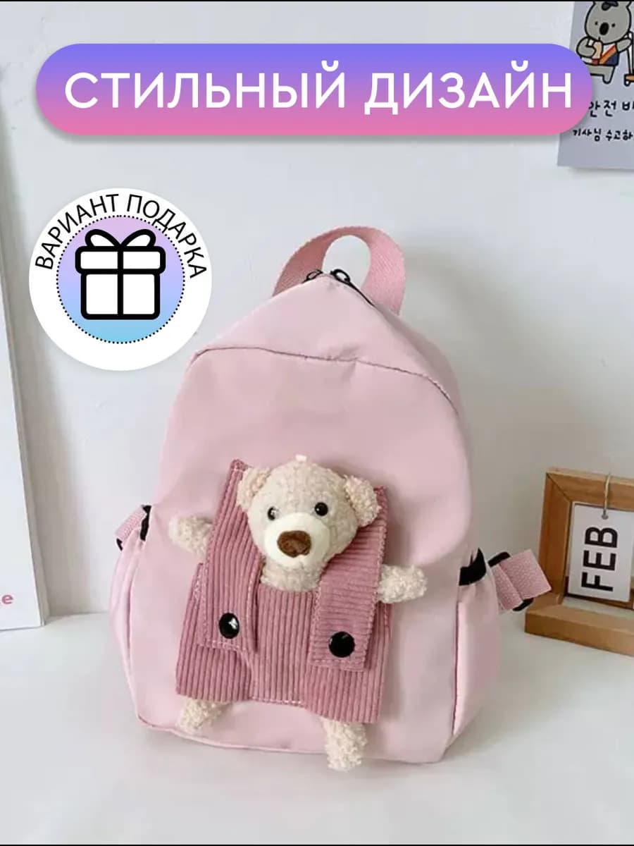 Рюкзак дошкольный в садик с игрушкой