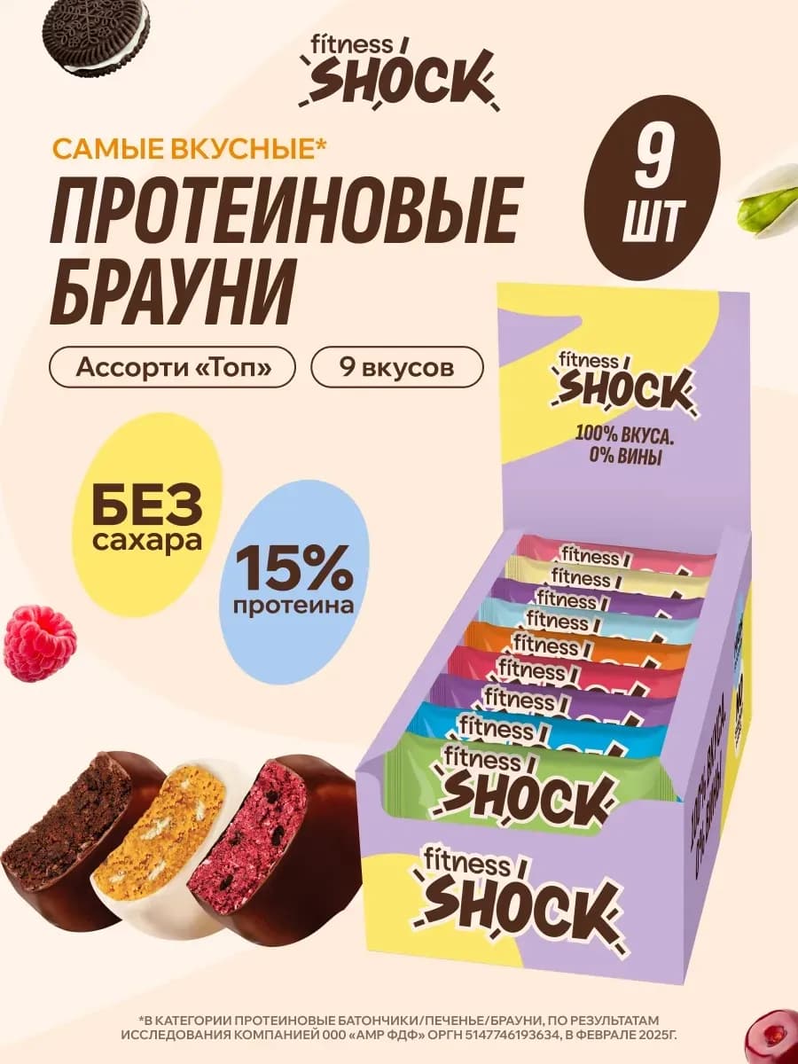 Протеиновое печенье без сахара Брауни ассорти Топ, 9 шт