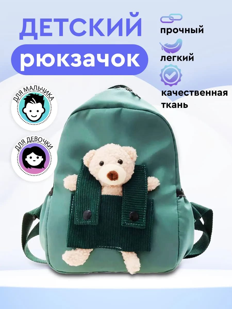 Рюкзак дошкольный в садик с игрушкой