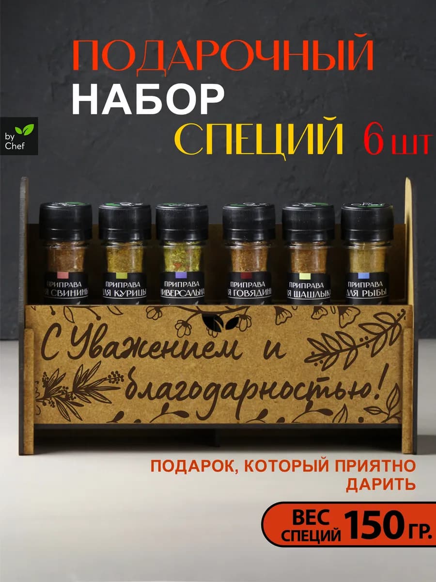 Набор специй приправ подарочный