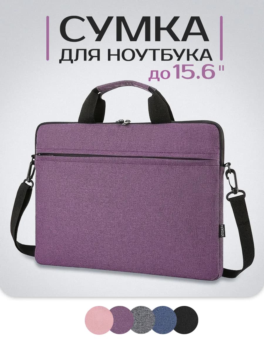 Сумка для ноутбука 15.6 дюймов