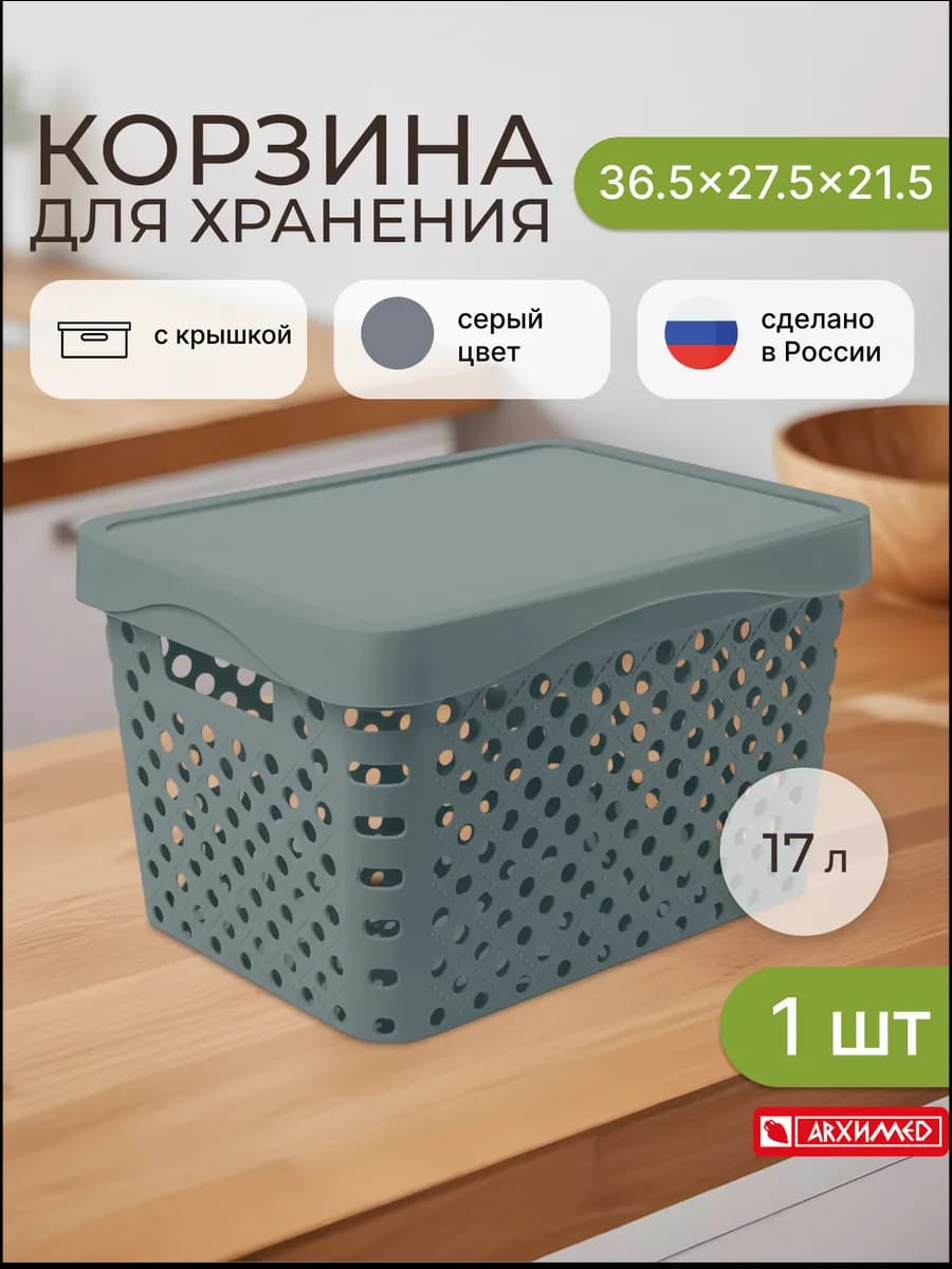 Корзина для хранения 17л 36,5x27,5x21,5см с крышкой