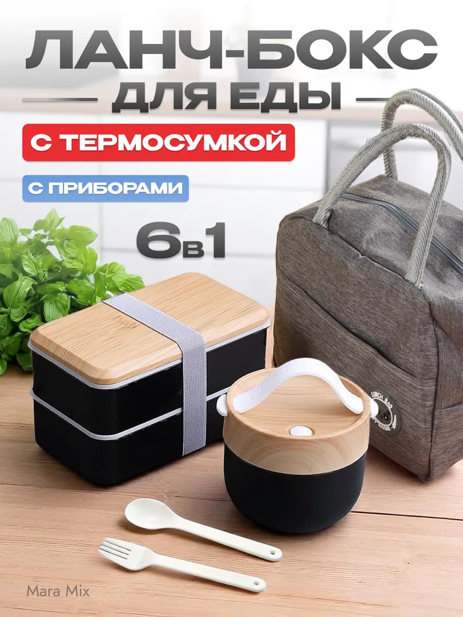 Ланч-бокс с отделениями для еды и термосумкой