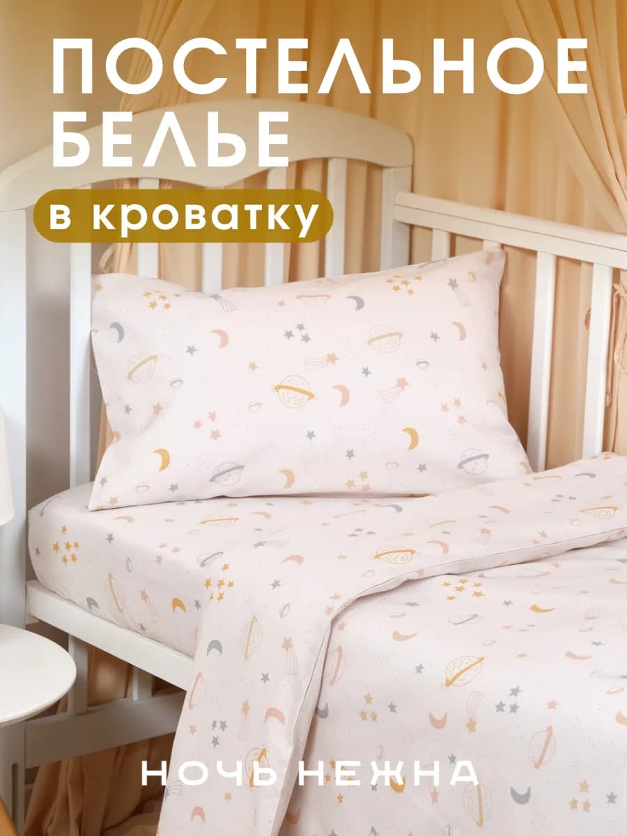 Постельное белье для новорожденных в кроватку