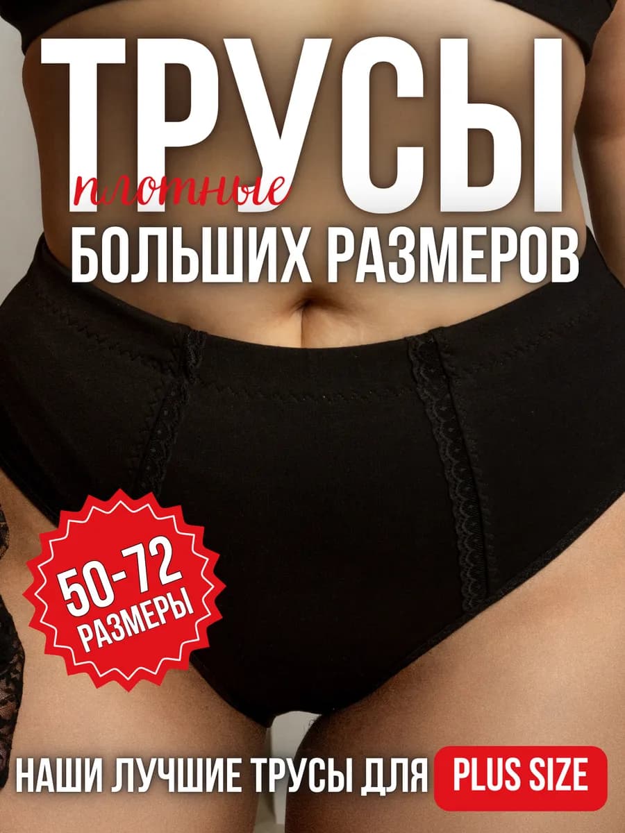 Трусы хлопковые плотные с кружевом больших размеров