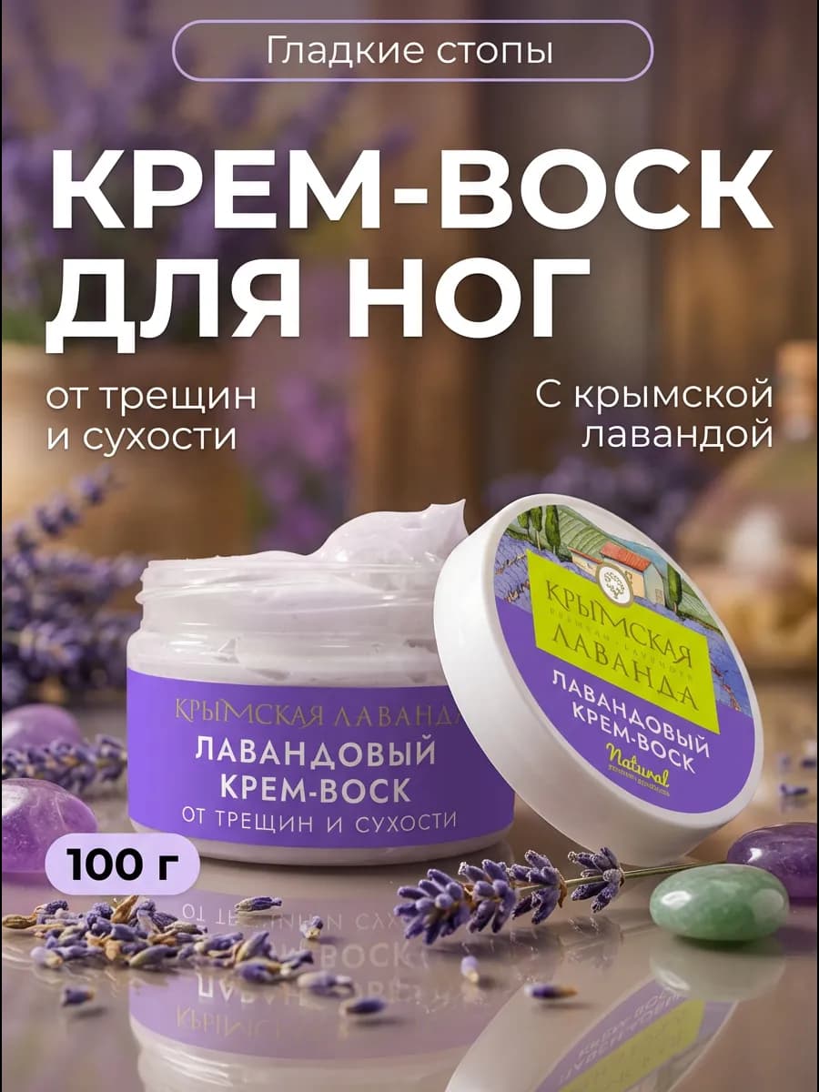 Крем-воск лавандовый от трещин 100г