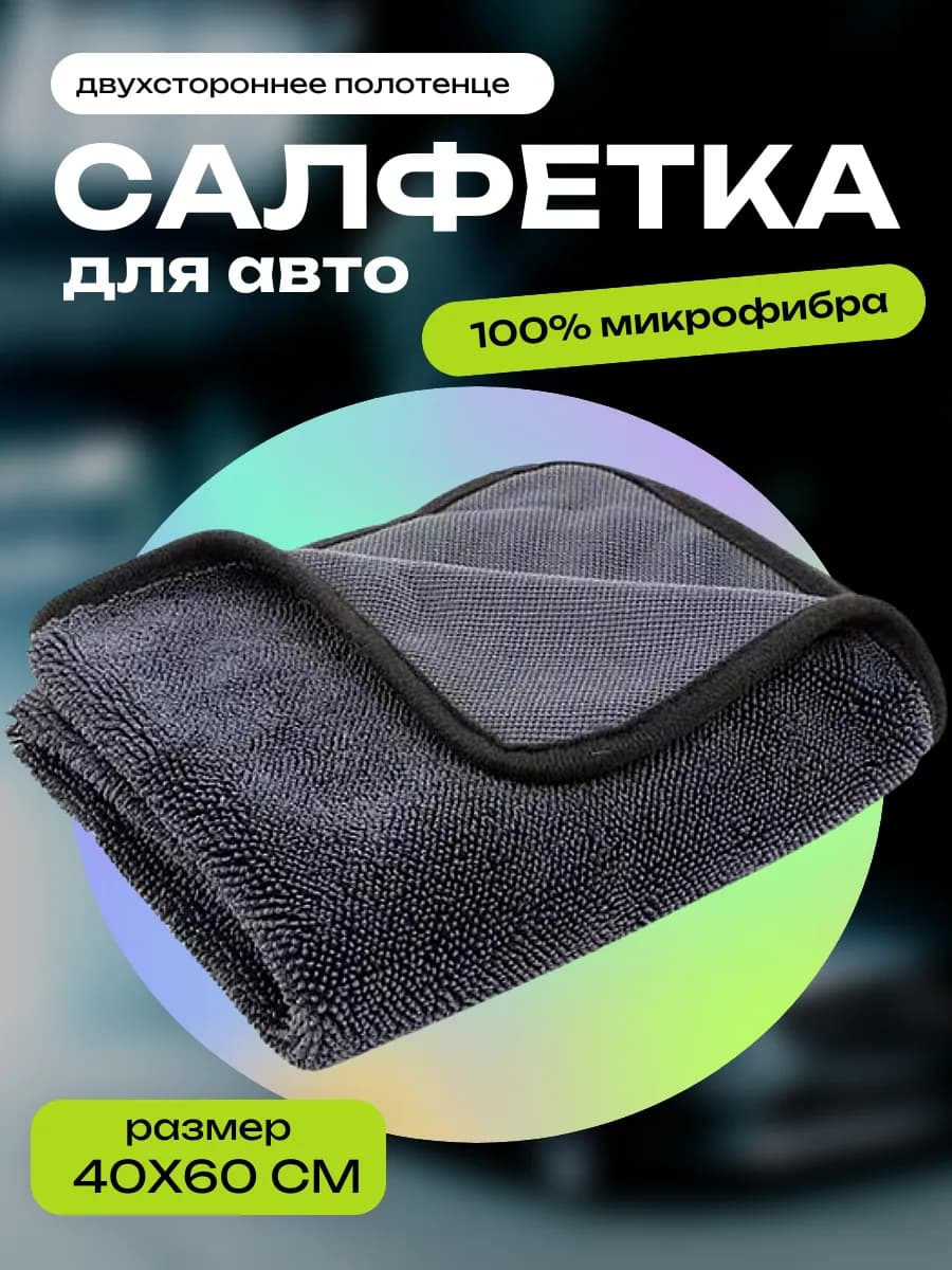 Тряпка для сушки машины из микрофибры