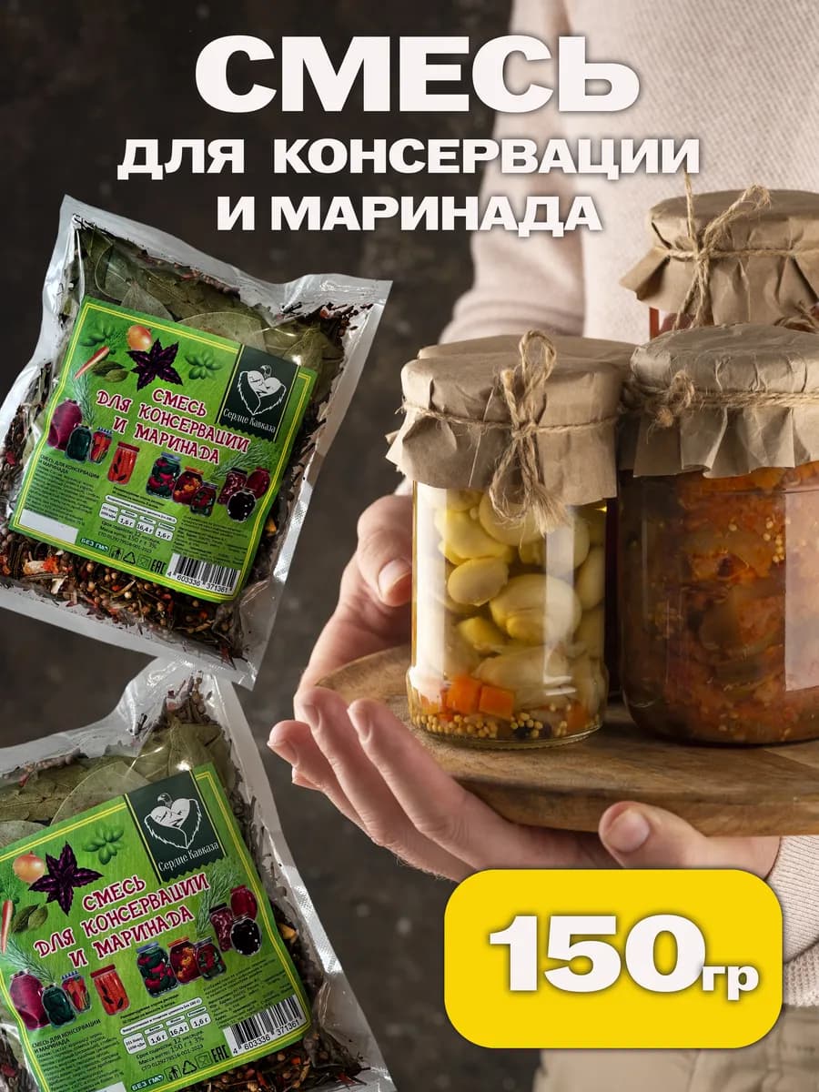 Смесь для консервации и маринада 150 грамм
