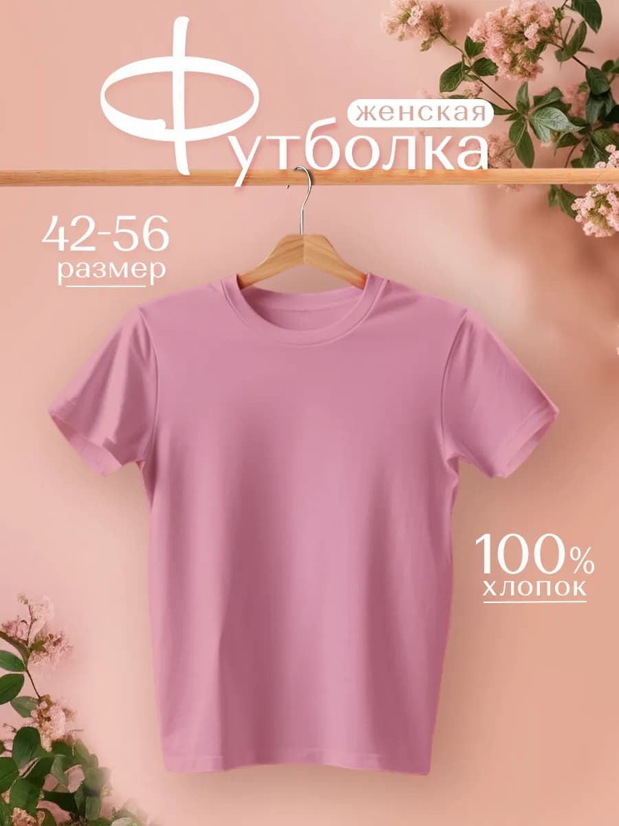 Футболка хлопок базовая