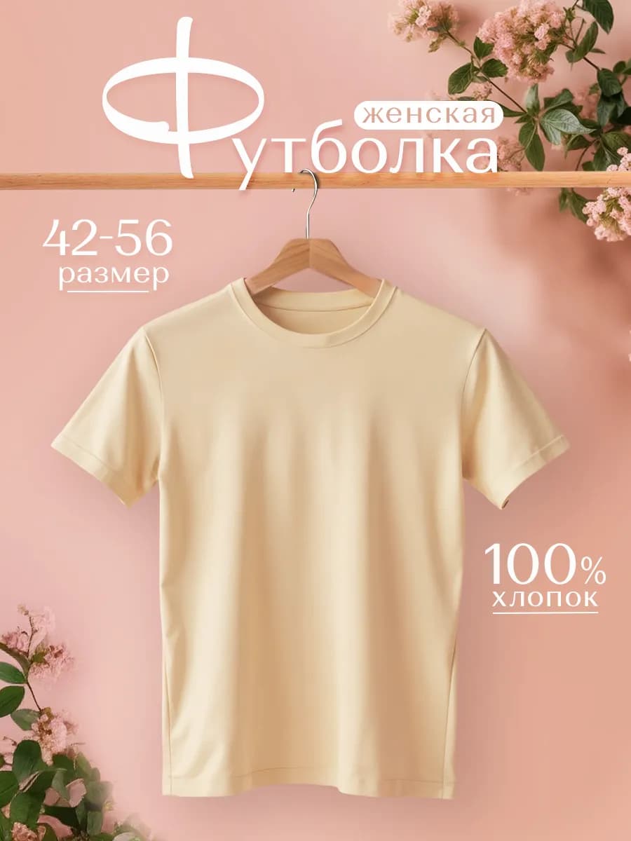 Футболка хлопок базовая