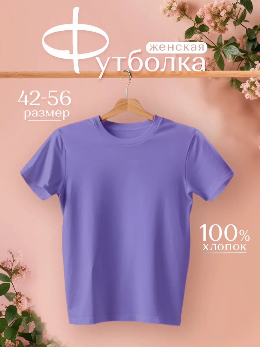 Футболка хлопок базовая
