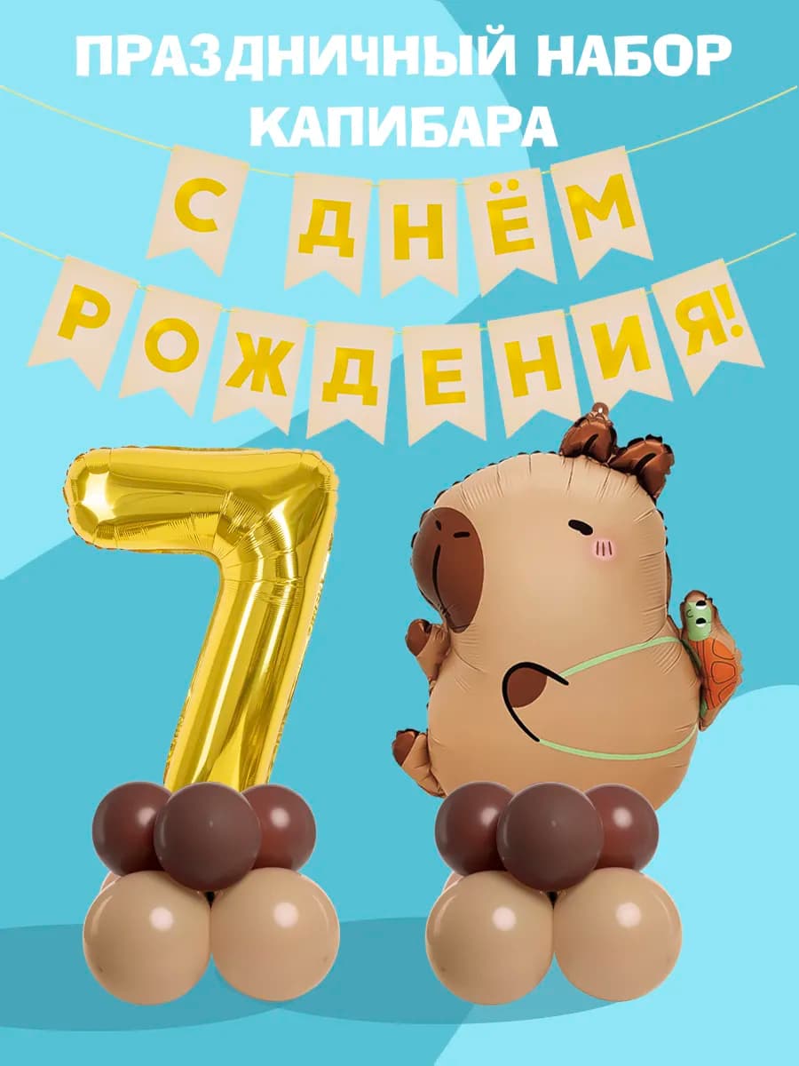 Набор воздушных шаров капибара с днем рождения 7 лет