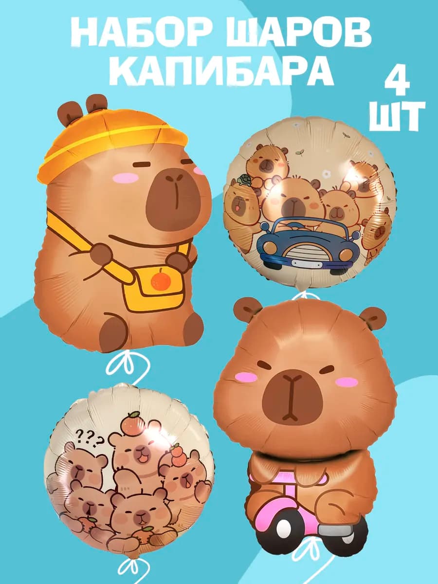 Набор воздушных шаров капибара с днем рождения